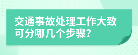 交通事故處理工作大致可分哪幾個(gè)步驟？