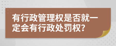 有行政管理權(quán)是否就一定會有行政處罰權(quán)？