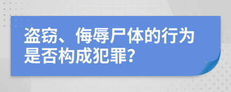 盜竊、侮辱尸體的行為是否構(gòu)成犯罪？