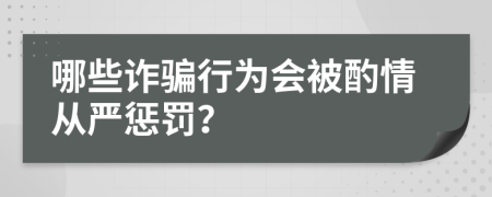 哪些詐騙行為會被酌情從嚴(yán)懲罰？
