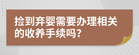 撿到棄嬰需要辦理相關(guān)的收養(yǎng)手續(xù)嗎？