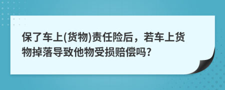 保了車上(貨物)責(zé)任險(xiǎn)后，若車上貨物掉落導(dǎo)致他物受損賠償嗎?
