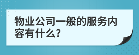 物業(yè)公司一般的服務內(nèi)容有什么?