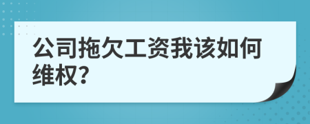 公司拖欠工資我該如何維權(quán)？