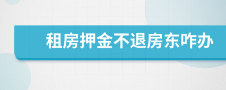 租房押金不退房東咋辦