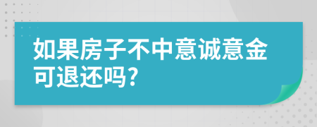 如果房子不中意誠(chéng)意金可退還嗎?