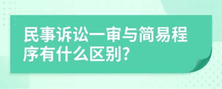 民事訴訟一審與簡易程序有什么區(qū)別?