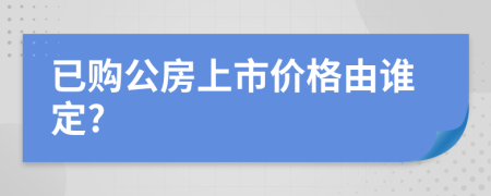 已購公房上市價格由誰定?