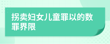 拐賣婦女兒童罪以的數(shù)罪界限