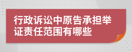 行政訴訟中原告承擔(dān)舉證責(zé)任范圍有哪些