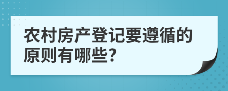 農(nóng)村房產(chǎn)登記要遵循的原則有哪些?