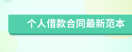 個人借款合同最新范本