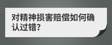 對精神損害賠償如何確認過錯？