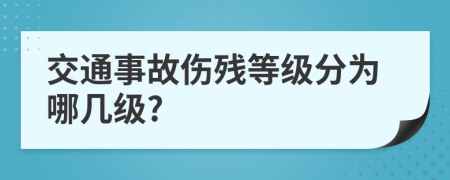 交通事故傷殘等級(jí)分為哪幾級(jí)?