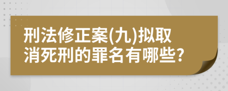 刑法修正案(九)擬取消死刑的罪名有哪些?