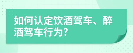 如何認(rèn)定飲酒駕車、醉酒駕車行為?