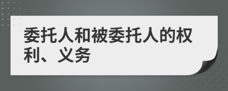委托人和被委托人的權利、義務
