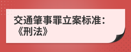 交通肇事罪立案標(biāo)準(zhǔn)：《刑法》