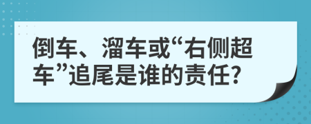 倒車、溜車或“右側(cè)超車”追尾是誰的責(zé)任?