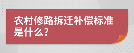 農(nóng)村修路拆遷補(bǔ)償標(biāo)準(zhǔn)是什么?