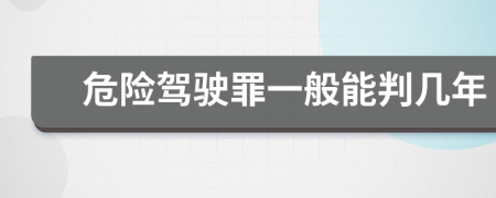 危險駕駛罪一般能判幾年