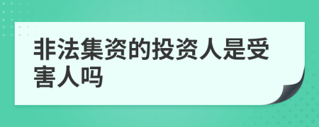 非法集資的投資人是受害人嗎