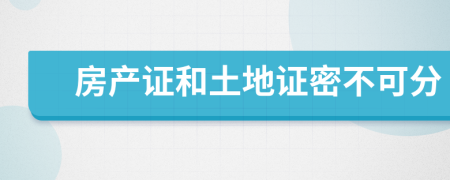房產(chǎn)證和土地證密不可分