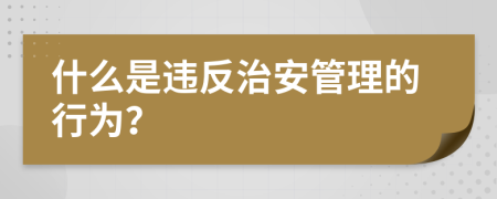 什么是違反治安管理的行為？