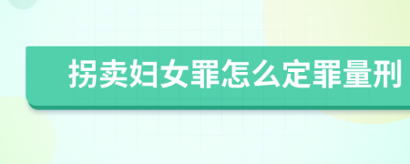 拐賣婦女罪怎么定罪量刑
