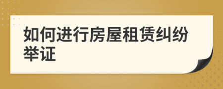 如何進(jìn)行房屋租賃糾紛舉證