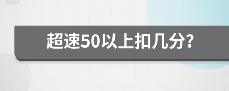 超速50以上扣幾分？