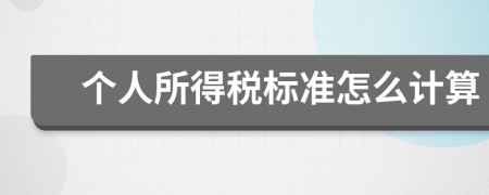 個人所得稅標準怎么計算
