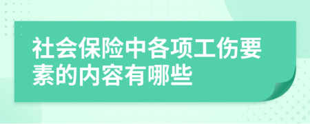 社會保險中各項工傷要素的內(nèi)容有哪些