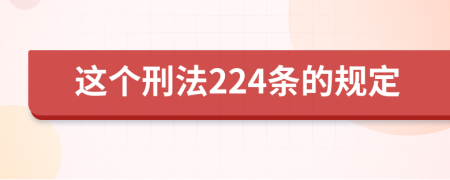 這個(gè)刑法224條的規(guī)定