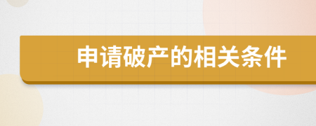 申請(qǐng)破產(chǎn)的相關(guān)條件