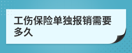 工傷保險單獨報銷需要多久