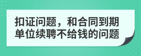 扣證問題，和合同到期單位續(xù)聘不給錢的問題
