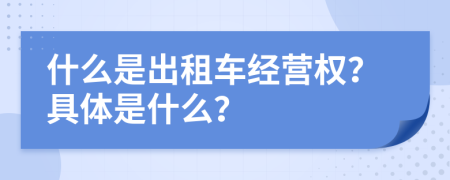 什么是出租車經(jīng)營權(quán)？具體是什么？