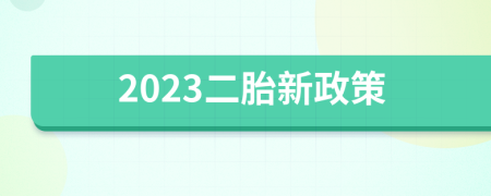 2023二胎新政策