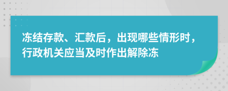 凍結(jié)存款、匯款后，出現(xiàn)哪些情形時(shí)，行政機(jī)關(guān)應(yīng)當(dāng)及時(shí)作出解除凍
