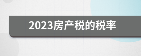 2023房產(chǎn)稅的稅率