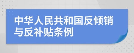 中華人民共和國反傾銷與反補(bǔ)貼條例