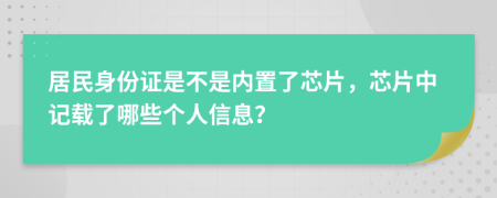 居民身份證是不是內(nèi)置了芯片，芯片中記載了哪些個(gè)人信息？
