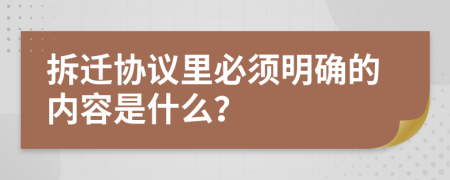 拆遷協(xié)議里必須明確的內(nèi)容是什么？