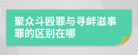 聚眾斗毆罪與尋釁滋事罪的區(qū)別在哪