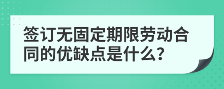 簽訂無固定期限勞動合同的優(yōu)缺點是什么？