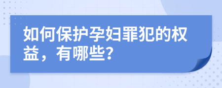 如何保護(hù)孕婦罪犯的權(quán)益，有哪些？