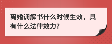 離婚調(diào)解書什么時候生效，具有什么法律效力？