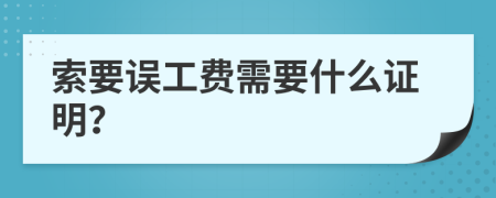 索要誤工費需要什么證明？