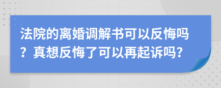 法院的離婚調(diào)解書可以反悔嗎？真想反悔了可以再起訴嗎？
